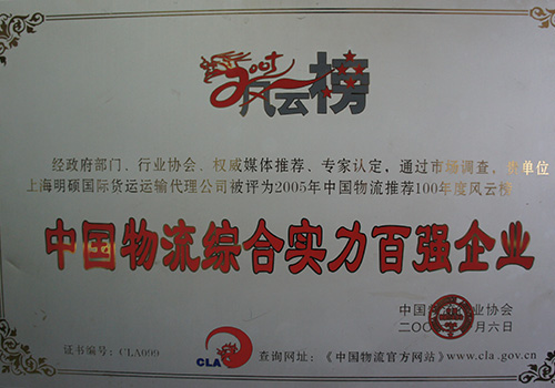 中國物流綜合實力百強企業(yè)